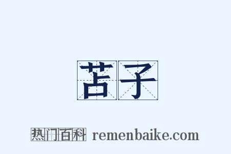 苫子是什么意思的图片